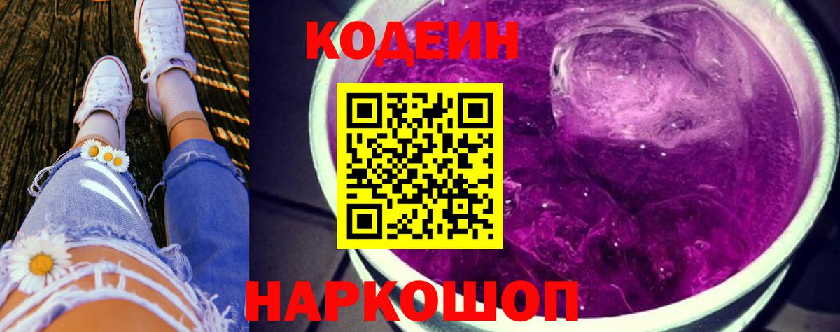 Кодеиновый сироп Lean Purple Drank  Кодеиновый сироп Lean напиток Lean (лин)  Вход с VPN  Белорецк 