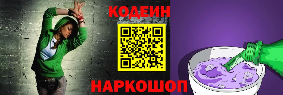 Codein Purple Drank Белорецк